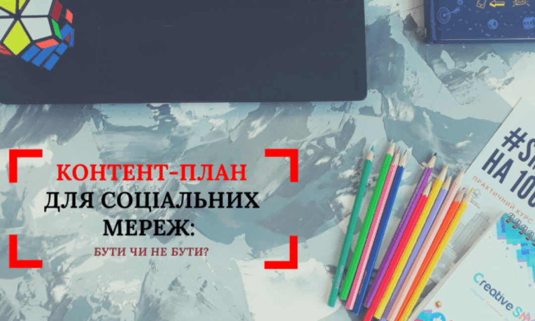 Контент-план для социальных сетей: быть или не быть?